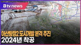 아산탕정2 도시개발 본격 추진...2024년 착공