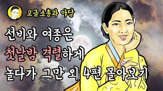고금소총과 야담 선비와 여종은 첫날밤 격렬하게 놀다가 그만 외 4편    모아보기+몰아보기+야사*야설*옛날이야기