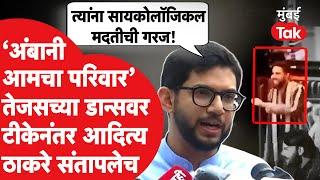 Tejas Thackeray यांचा अंबानींच्या लग्नात डान्स, भाजप नेत्यांच्या टीकेवर आदित्य ठाकरे संतापले