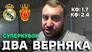 Реал Мадрид - Мальорка прогноз на СУПЕРКУБОК Испании 09.01.2025