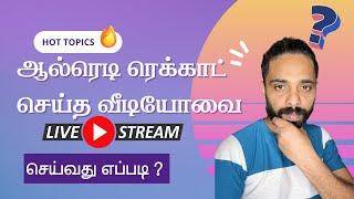 How to live stream pre recorded video on youtube tamil | youtube tips tamil | Ramesh Talks