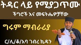 በትዳር ውስጥ ያሉ ፈተናዎች እና መፍትሔዎቻቸው አባ ገብረ ኪዳን ስብከት  new sibket aba gebrekidan