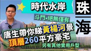 中軒地產 珠海【時代水岸】斗門絕頂黃楊河景靚盤 唐生帶你睇頂層260平方河景高層豪宅 斗門絕無僅有