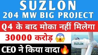 मिल गया बडा ऑर्डर Suzlon Energy Latest News | Suzlon Share  Target | Suzlon Energy News | #suzlon