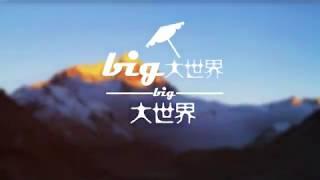 欢迎来到大世界wellcom to big world