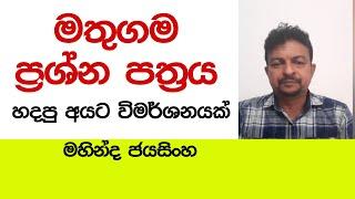 මතුගම ප්‍රශ්න පත්‍රය හදපු අයට විමර්ශනයක් - මහින්ද ජයසිංහ