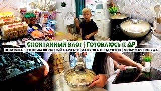 Домашний влогЗакупка продуктовГотовлюсь к дню рождения Любимая посудаГотовим торт и болтаем