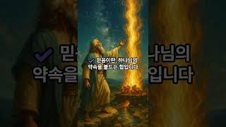 믿음이란 무엇인가｜보이지 않는 것을 보는 놀라운 눈, 당신은 가지고 있나요? #말씀묵상 #명언 #축복된삶