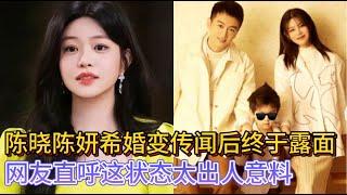 陈晓陈妍希婚变传闻后终于露面，各自忙碌，拍戏状态良好，网友直呼：这状态太出人意料了！#陈晓#陈妍希#周柯宇#宋丹丹#陈晓陈妍希#陈妍希婚变#婚姻破裂#陈晓陈妍希被曝婚姻破裂#刘亦菲#高叶#人生之路