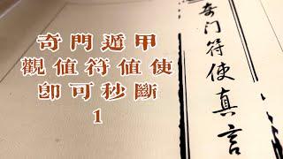 奇门遁甲符使法之一｜秒看值符值使就知大局已定，不必再为复杂矛盾的各种穿插信息无从下手而头疼。附：工作、入学案例。