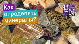 Как определять минералы?