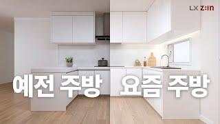 트렌디한 디자인과 합리적인 비용의 주방 = LX지인 키친 셀렉션 3