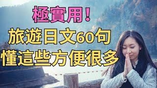 极实用！ 旅游日语60句：懂这些方便很多：听力练习