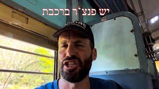 אבו טבלה בדרכים: חלק 7 - פנצ'ר ברכבת