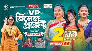 Village Project | New Natok | Sajal, Sabuj, Ifti, Mosaddik Shahin, Zara Noor | Drama Serial | EP 86