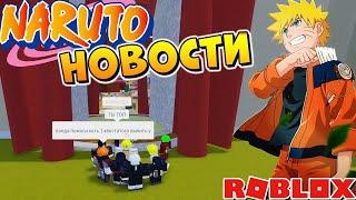 ШИНДО ЛАЙФ КОДЫ и НОВОСТИ  Наруто в Роблокс Shinobi Life 2 codes