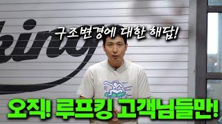 따라올테면 따라와봐! | 구조변경 이슈 잘가! | 구조변경 25만원! 들어는 봤니?| 루프킹 오너들은 좋겠다 | 루프킹