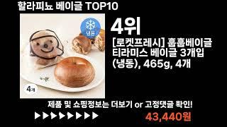 팡팡쇼팡 할라피뇨 베이글 TOP10 l 최신 인기상품 가격 평점 리뷰 비교!