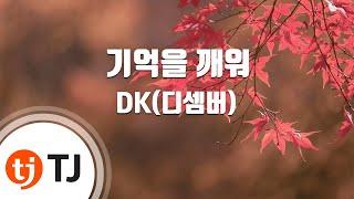 [TJ노래방] 기억을깨워 - DK(디셈버) / TJ Karaoke