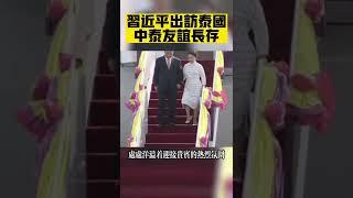 習近平出訪泰國，與泰國總理巴育探討中泰合作