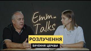 Emm…Talks | Розлучення бачення церкви