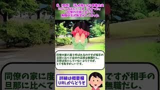 【2ch修羅場】私（女医）「私が稼ぐから専業主夫になってほしい」夫「分かった」→同僚の旦那と比べて、無職の夫が恥ずかしくなった【ゆっくりショート版】#short