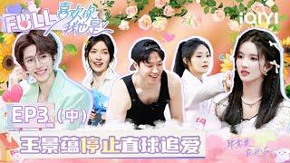 【EP3 Part2】Yu Wen & Xiao Zhuang plant the tree of love. Xiao Jing gives up chasing after love.