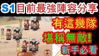 【熱血大作戰】Ｓ１賽季最強陣容分享！！如果你有這些！！堪稱無敵！！新手必看！！