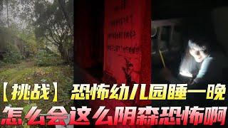 雯子【挑战】在恐怖幼儿园睡一晚，荒凉阴森的环境下，你们觉得我能挑战成功吗？【爱测评的雯子】#挑战 #恐怖游戏