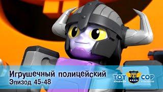 Игрушечный полицейский. Эпизоды 45-48 - Мультфильм - Сборник