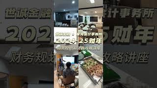  世诚金融 & 家同会计事务所 —— 新财年财务规划及贷款攻略讲座  #澳洲生活 #澳洲生活 #澳洲移民 #澳洲贷款 #布里斯班生活 #布里斯班 #澳大利亚 #悉尼 #墨尔本 #悉尼生活