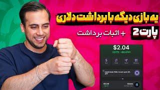 کسب درامد دلاری با بازی |ارز دیجیتال رایگان با بازی|ارز دیجیتال رایگان