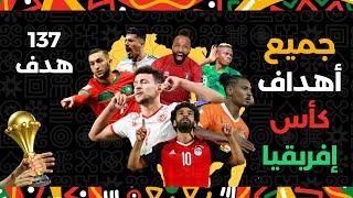 جميع اهداف  كأس أمم إفريقيا 2024  ( 137 هدف )  مباريات مجنونة 