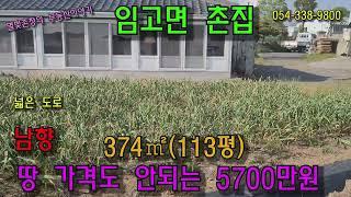 (NO.178)땅 값도 안되는 임고면 주택을 소개합니다. 적당한 평수 374㎡(113평) 급매5700만원 054-338-9800