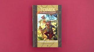 «Томек на Черном континенте» Альфред Шклярский. Листаем книгу