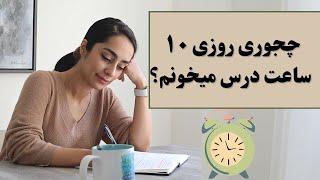 چجوری به خودم آموزش دادم روزی ۱۰ ساعت درس بخونم؟