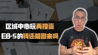 退款都靠良心的话，EB-5还会有那么多爆雷吗？