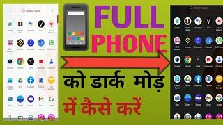 mobile me dark mode kaise kare | how to enable dark mode on phone |