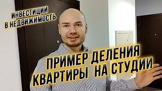 Пример деления квартиры на студии. Инвестиции в недвижимость. Как увеличить доходность.