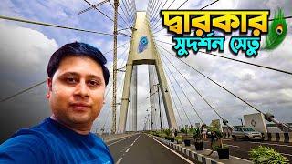 গুজরাটের বেট দ্বারকা || Beyt Dwarka Gujarat || Sudarshan Setu || Shivrajpur Beach Gujarat || Ep 4