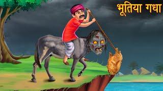 भूतिया गधा | Ghost Donkey | Horror Stories in Hindi | Witch Stories | Chudail Ki Kahaniya | Bhootiya