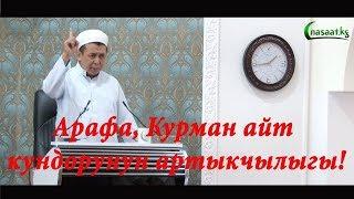 "Арафа, Курман айт күндөрүнүн артыкчылыгы"  Шейх Абдишүкүр Нарматов.