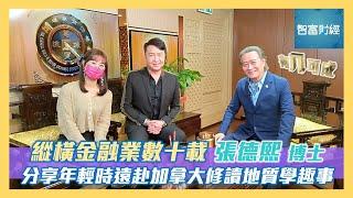 【有几可成】縱橫金融業數十載 #張德熙 Part 1 分享年輕時遠赴加拿大修讀地質學趣事🪨
