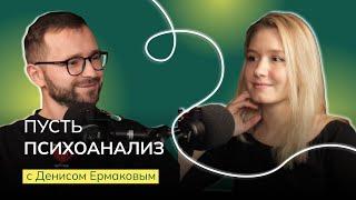 ПУСТЬ ПСИХОАНАЛИЗ: Денис Ермаков. Об иммиграции, обучении в ВЕИП, работе в полиции и КПТ