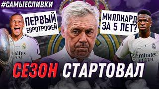 РЕАЛ МАДРИД ВЫИГРАЛ СУПЕРКУБОК | ПОТЕРЯ очков | СОБЛАЗНЕНИЕ Винисиуса | Самые сливки / Юра Калинов