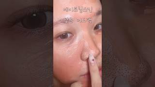 에이프릴스킨 당근머드팩 사용전후 모공비교 #beautyproducts #kbeauty #beauty #asianmakeup