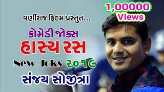 GUJARATI JOKS 2019 II SANJAY SOJITRA NEW JOKS