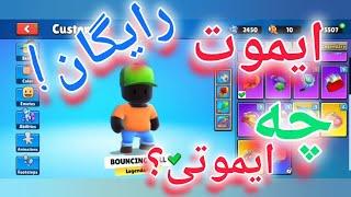 اموزش گرفتن رایگان ایموتا+کمی حرف=استامبل گایز stumble guys