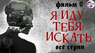 Я Иду Тебя Искать. Фильм 8 (2024) Детектив. Все серии Full HD