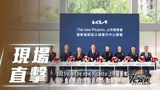 【現場直擊】2025 Kia The new Picanto 上市發表會暨新美起亞土城展示中心開幕【7Car小七車觀點】